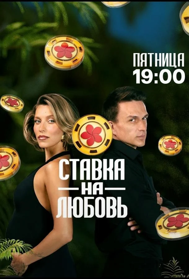 Смотреть ТВ шоу Ставка на любовь (2025) онлайн в хорошем качестве 720-1080 HD, бесплатно на русском языке